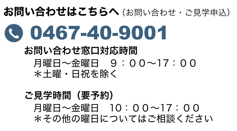 お問い合わせ窓口対応時間・見学時間
