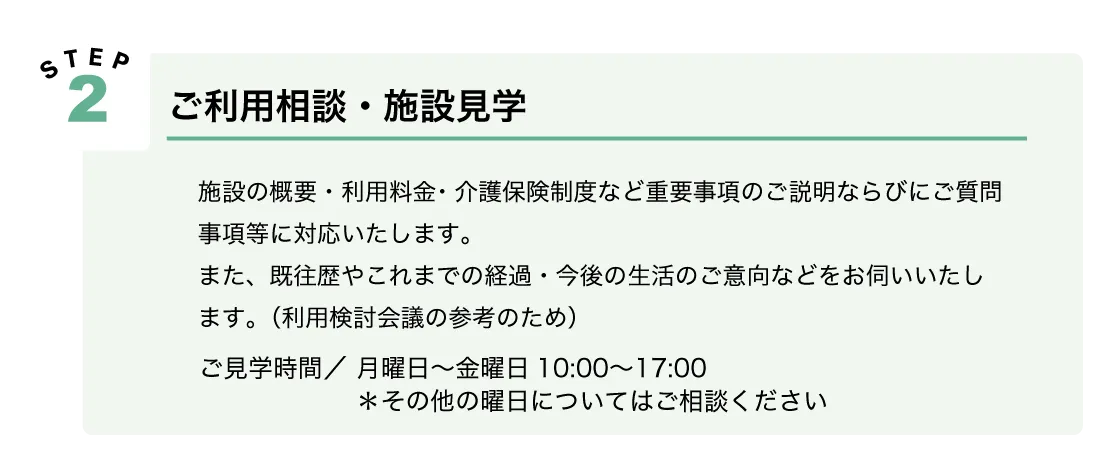 利用の流れ：Step2ご利用相談・施設見学
