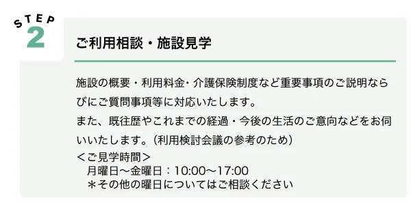 利用の流れ：Step2ご利用相談・施設見学